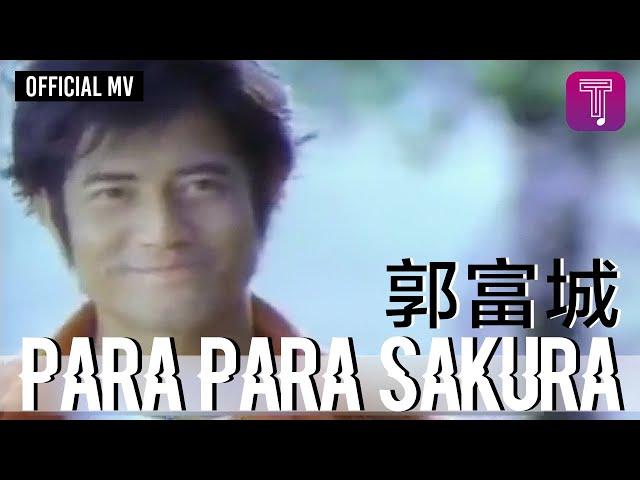 郭富城 Aaron Kwok -《Para Para Sakura》Official MV (電影《芭啦芭啦櫻之花》主題曲)