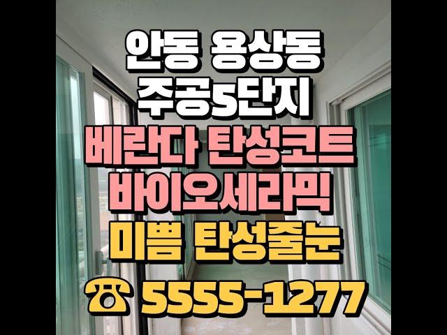 안동 용상 주공 5단지 아파트 탄성코트 바이오세라믹 시공으로 오래된 베란다를 새롭게!