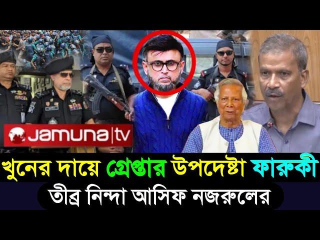 উপদেষ্টা ফারুকীকে দ্রুত বহিষ্কারের দাবি জনগণের | শেখ হাসিনাকে নিয়ে আসিফ নজরুল | Faruki | Asif News