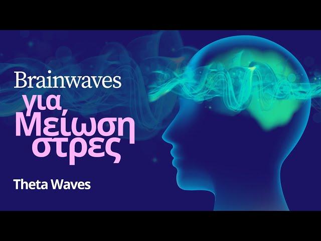 Brainwaves (Theta Waves) για Μείωση Στρες