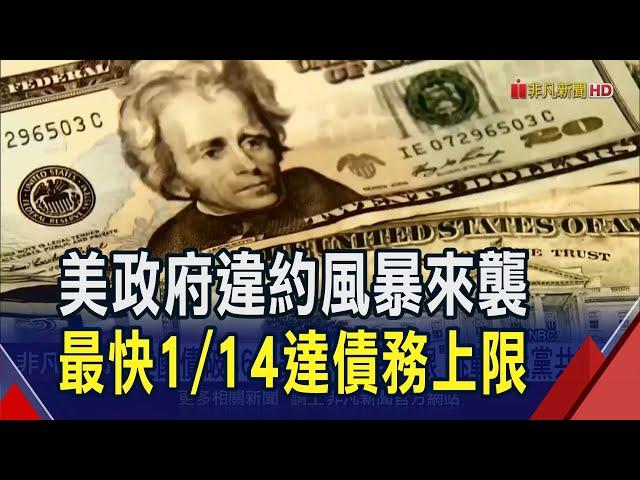 美最快1/14達新債務上限!葉倫籲"非常規措施"防違約 專家:短期股市波動恐加大｜非凡財經新聞｜20241228