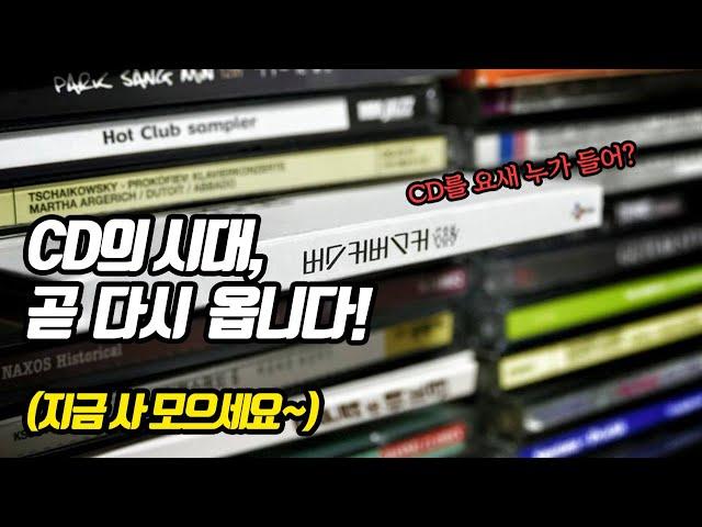 [모범잡담] CD가 망했다구요? CD의 화려한 부활~ 곧 다시 올겁니다