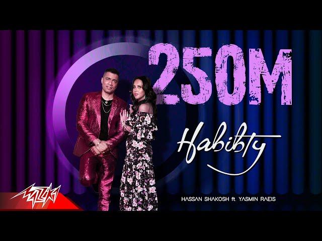 حبيبتي افتحي شباكك انا جيت - حسن شاكوش و ياسمين رئيس Hassan Shakosh Ft Yasmin Raeis - Habibty