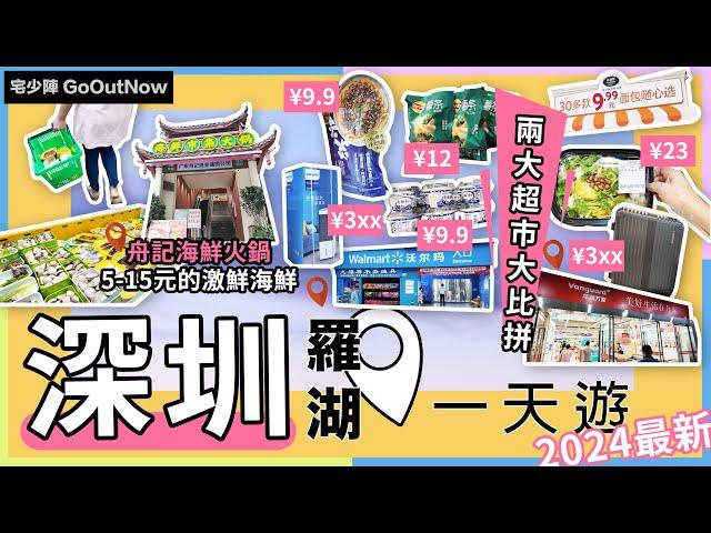 深圳一天攻略舟記海鮮市集超生猛海鮮燒烤火鍋5-15元人均100元吃到飽2大羅湖超市大比拼超大型美國超市沃爾瑪Walmart香港創立華潤萬家羅湖國貿宅少陣