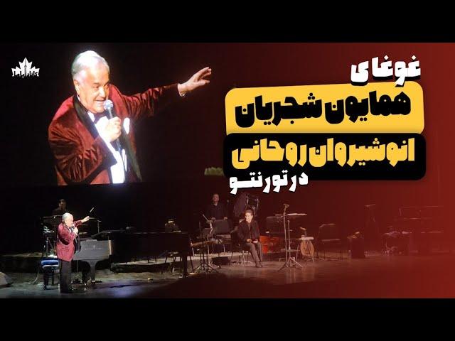 غوغای همایون شجریان و انوشیروان روحانی در تورنتو! | ۲۰۲۴