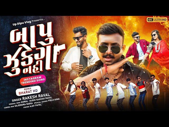 બાપૂ ઝૂકેગા નહી |Bapu Zukega Nahi | Rakesh Raval Timli 2025 | Fouji King Dance | Up Santroad Comedy