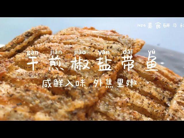 干煎椒盐带鱼～简简单单的一道家常菜，金黄鲜香！外酥里嫩！邻居家都能闻到的鱼香味～