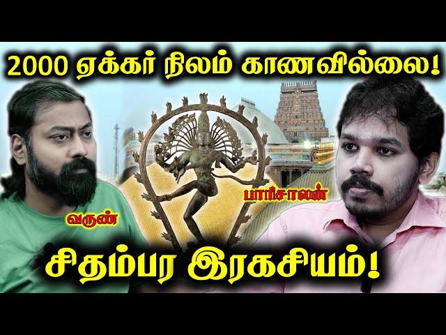 2000 ஏக்கர் நிலம் எங்கே? | சிதம்பரம் கோவிலின் இரகசிய வரலாறு | Paari Saalan and Varun Tamil podcast