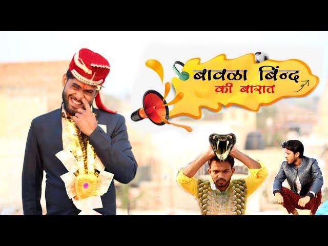 बावळा बिंन्द की बारात | मारवाड़ी हरयाणवी कॉमेडी कुचमादी छोरा | Rajasthani comedy 2019