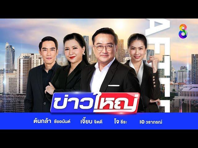 LIVE!!! รายการ #ข่าวใหญ่ช่อง8 วันที่ 2 พฤศจิกายน 2567