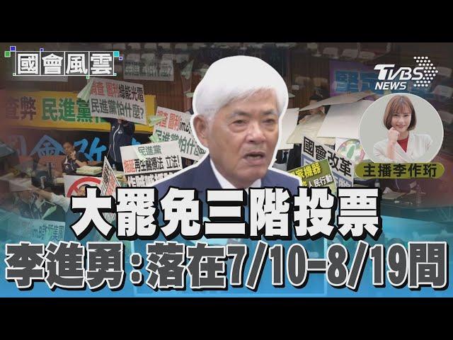 大罷免三階投票 李進勇:落在7/10-8/19間 #國會風雲｜TVBS新聞 @TVBSNEWS02