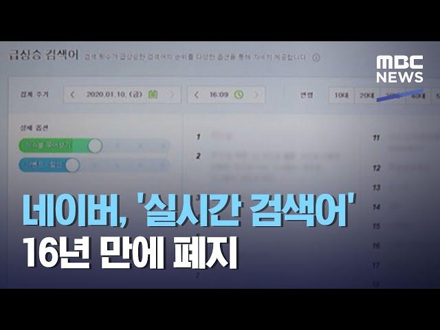 네이버, '실시간 검색어' 16년 만에 폐지 (2021.02.04/5MBC뉴스)