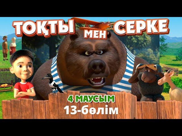 Тоқты мен Серке. 4-маусым. 13-бөлім