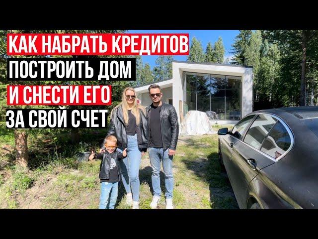 КАК НАБРАТЬ КРЕДИТОВ ЧТОБ ПОСТРОИТЬ ДОМ И СНЕСТИ ЕГО ЗА СВОЙ СЧЕТ