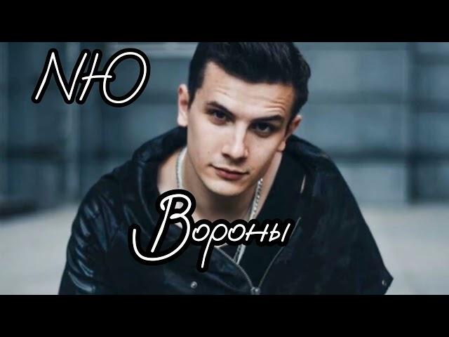 NЮ - "Вороны"