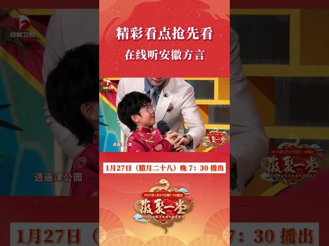 2025#安徽卫视春晚#当可爱的暖暖小朋友来到徽晚，果然人类幼崽完全无法抗拒公园的魅力！一口合肥话引起全场大笑，快来看看他说的正宗吗！#shorts