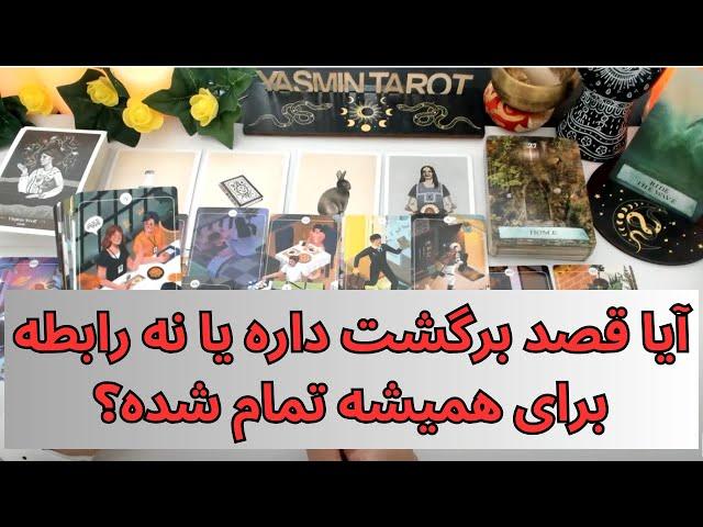 فال تاروت با یَسمین - آیا قصد برگشت داره یا نه رابطه برای همیشه تمام شده؟