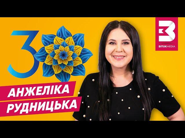 Твої 30, Україно: вітання для глядачів BitukMedia від Анжеліки Рудницької