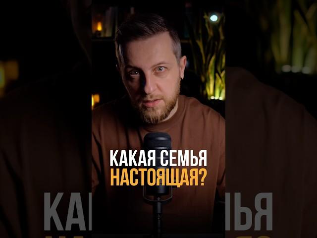 Какая семья настоящая? #психология #мышление #отношения #психологонлайн
