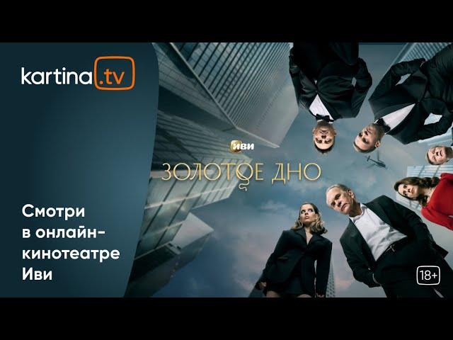 Cериал «Золотое дно» | Все серии | Смотреть на Kartina.TV