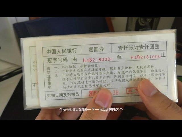 1元纸币里面每捆都有“身份证”，价值却超过纸币价值