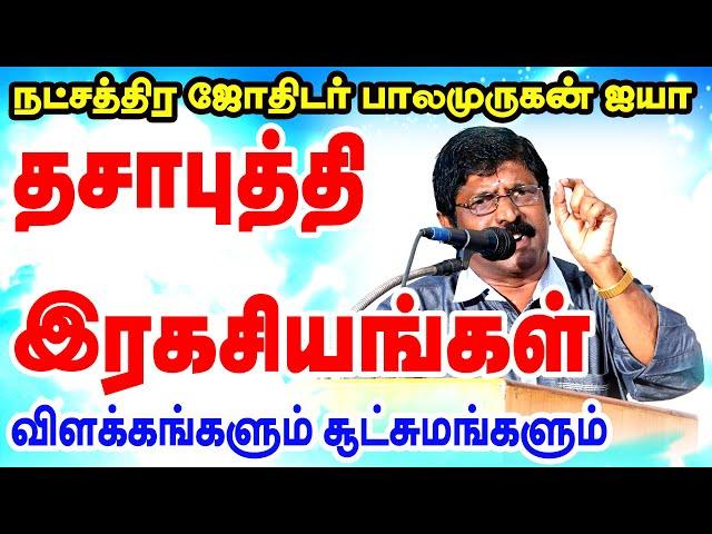 தசா புத்தி ரகசியங்கள்...! | DASA PUTHI SECRETS...! | TAMIL | ONLINE ASTRO TV