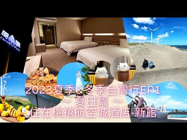 2023夏季&冬季台灣行EP1～夏日篇～桃禧航空城酒店-新館 #桃園 #桃鿋航空城酒店 #台灣 #桃園海線