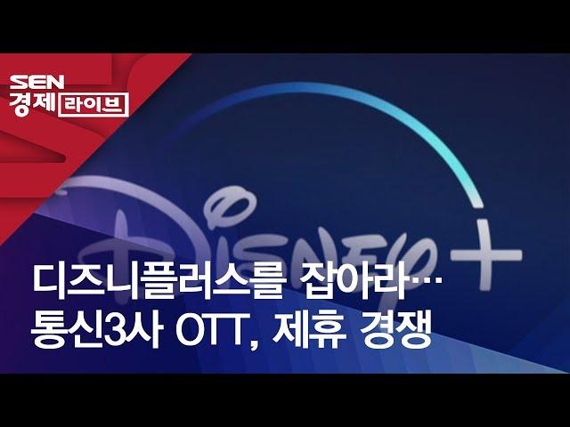 디즈니플러스를 잡아라…통신3사 OTT, 제휴 경쟁