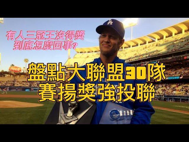 【體育新鮮報】盤點MLB三十支球隊賽揚強投｜有人三冠王沒得獎是怎麼回事？