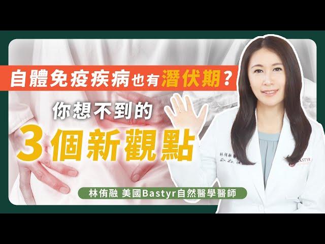 自體免疫疾病 也有潛伏期？3個你想不到的新觀點  | Dr. Lin 林侑融 美國自然醫學醫師 Ep37