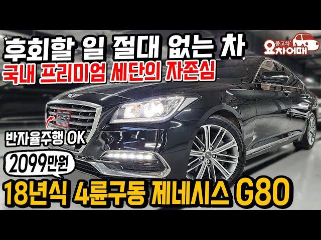 후회할 일 절대 없는 차 국내 정상급 세단 18년식 제네시스 G80 2099만원?!