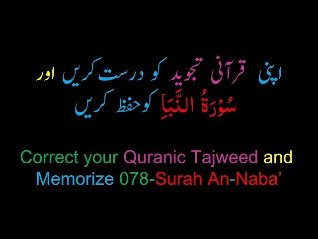 Memorize 078-Surah Al-Naba' (complete) (10-times Repetition)