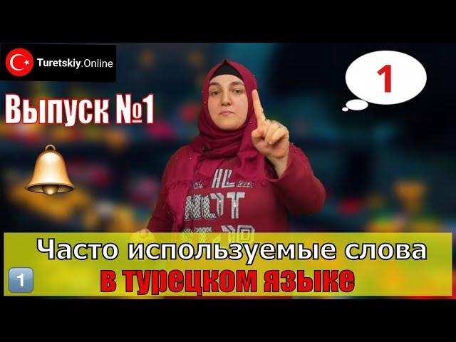 Часто используемые слова в турецком языке. Выпуск №1