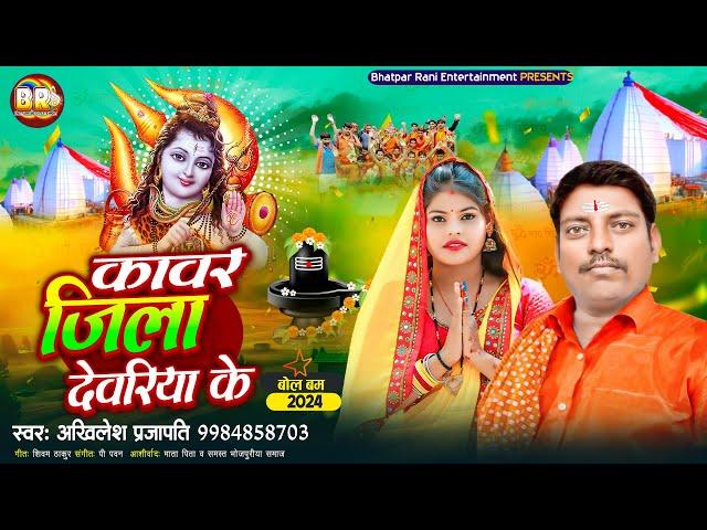 कावर जिला देवरिया के | Akhilesh Prajapati | Kawar Jila Deoria Ke | Bol Bam Song | Bolbam Song 2024