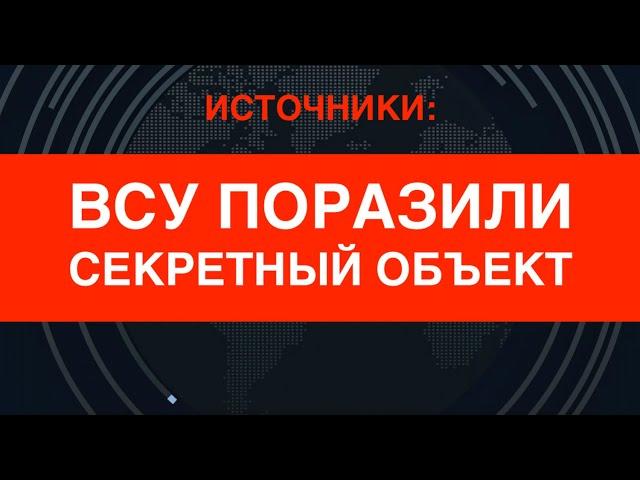 "Хранилище Сатаны": ВСУ поразили секретный объект