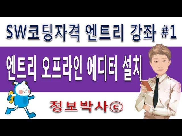 SW코딩자격 엔트리 강좌 1강 엔트리 오프라인 에디터 설치하기 1급 2급 3급 모두 해당