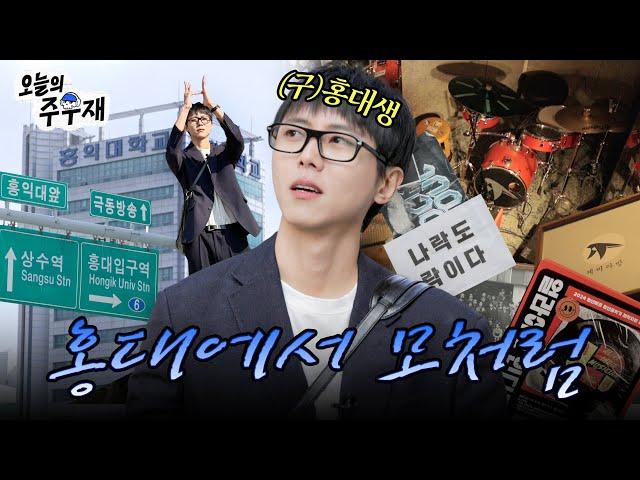 ‍대학생 주우재가 살던 그 동네 [모처럼 나와보았네] EP.5 홍대 상수 편