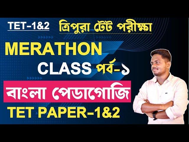 BENGALI PEDAGOGY||TRIPURA TET||আসন্ন টেট পরীক্ষাকে সামনে রেখে বাংলা পেডাগজির প্রশ্নোত্তর||TET-1&2||