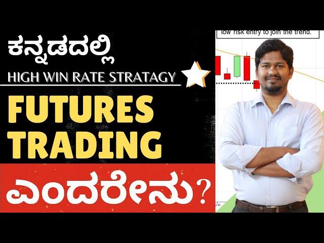 Stock Market in Kannada | Futures Trading ಎಂದರೇನು? | What is futures Trading