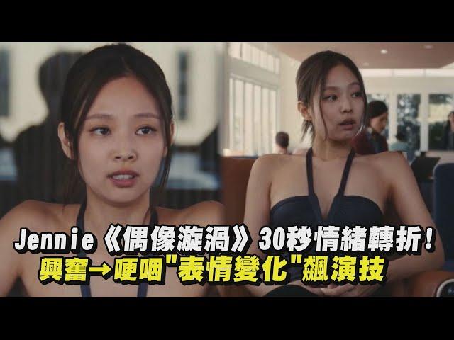 【細膩の表情】Jennie《偶像漩渦》30秒情緒轉折! 興奮→哽咽"表情變化"飆演技