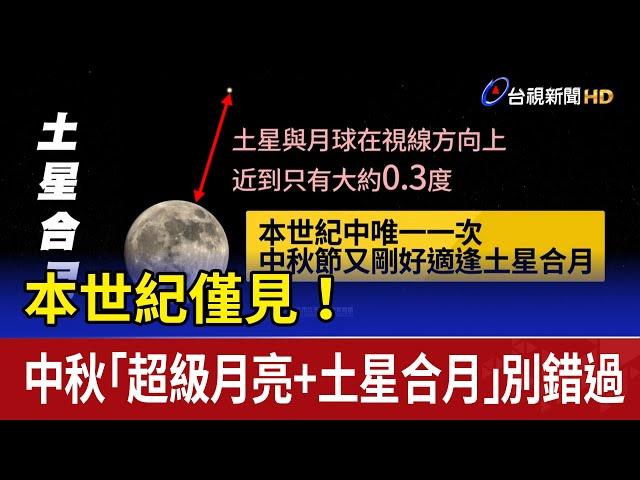 本世紀僅見！中秋「超級月亮+土星合月」別錯過