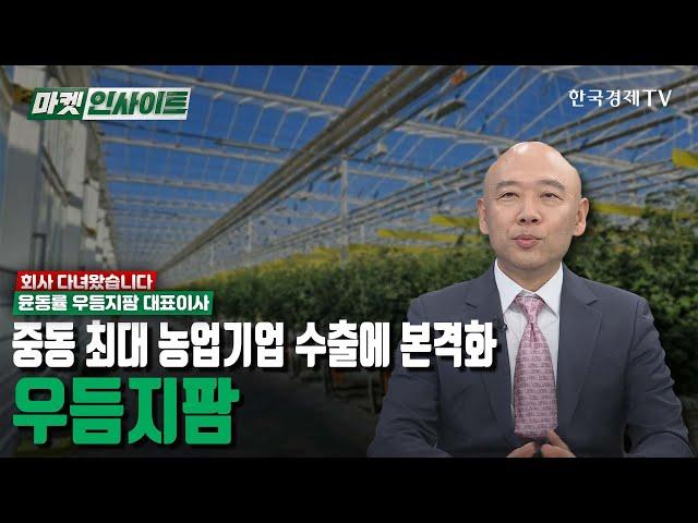 중동 최대 농업기업 수출에 본격화…우듬지팜 (윤동률, 이충헌) /회사 다녀왔습니다 / 한국경제TV