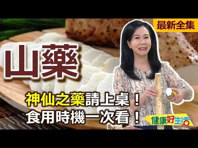 健康好生活  20241028  神仙之藥請上桌！ 「山藥」食用時機一次看！