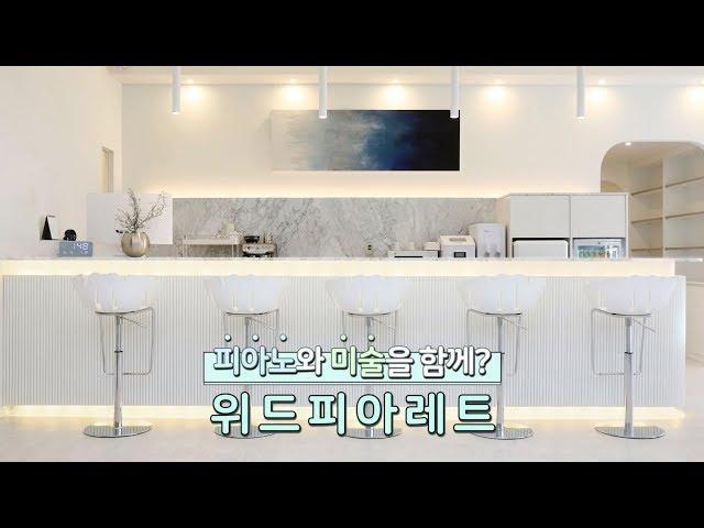 성인전문 피아노n미술학원 위드피아레트