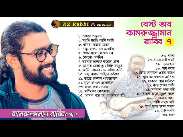 কামরুজ্জামান রাব্বির বাছাই করা সেরা গান | Best Of Kamruzzaman Rabbi | বেস্ট অব কামরুজ্জামান রাব্বি