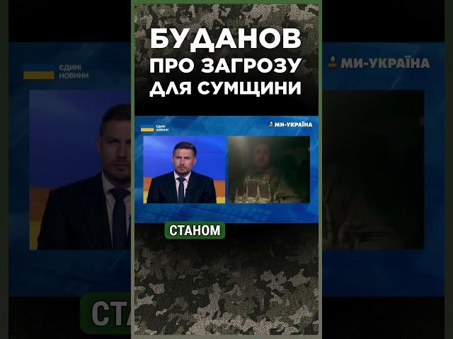 ВАЖЛИВО! БУДАНОВ попередив про загрозу для СУМЩИНИ: Атаку планували ще раніше