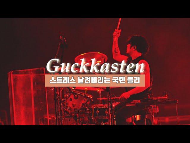 [Playlist] 스트레스 뿌셔뿌셔 국카스텐/하현우 노래모음 (Guckkasten)(8songs)