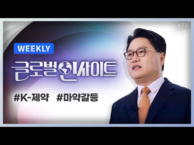 WEEKLY 13회｜중국과 미국은 제약 전쟁 중! 트럼프 시대 속도내는 K제약 가능성｜관세까지 동원된 마약과의 전쟁! 미중 마약갈등, 한국의 대응은?