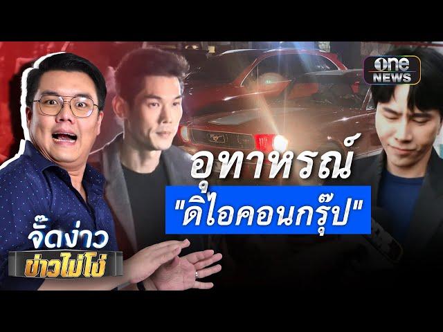 อุทาหรณ์ "ดิไอคอนกรุ๊ป" | Highlight | EP.117 | จั๊ดง่าวข่าวไม่โง่ | สำนักข่าววันนิวส์