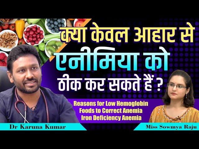 Reasons for Low Hemoglobin | Foods to Correct Anemia | Iron Deficiency Anemia | Dr Karuna Kumar